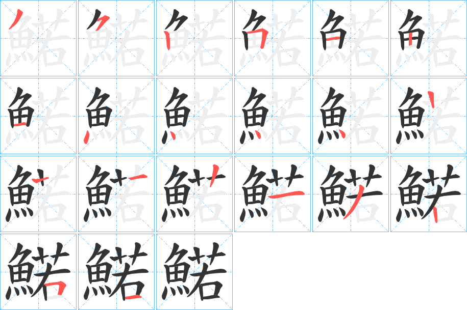 鰙 鰙