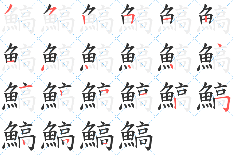 鰝 鰝