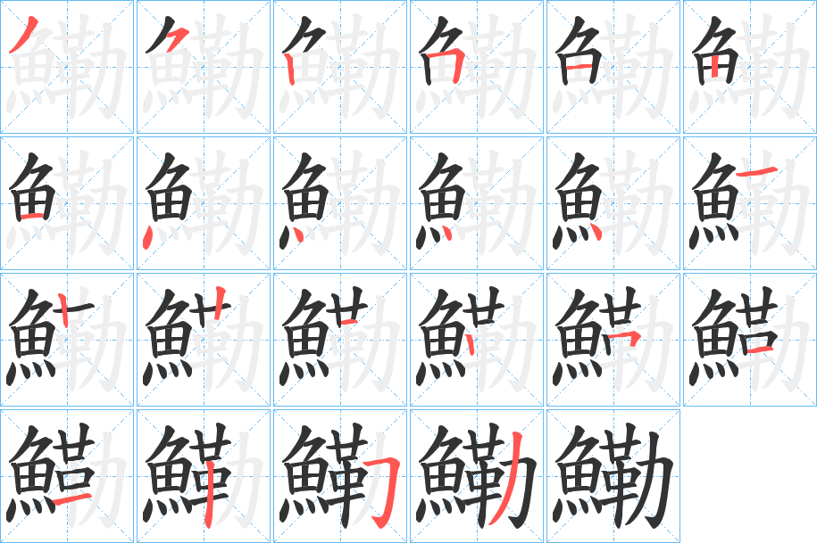 鰳 鰳