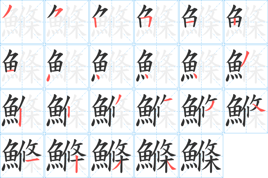 鰷 鰷