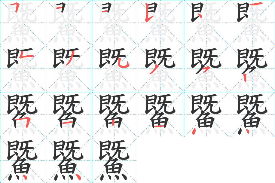 鱀 鱀