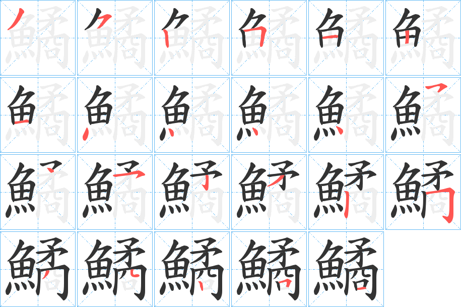 鱊 鱊