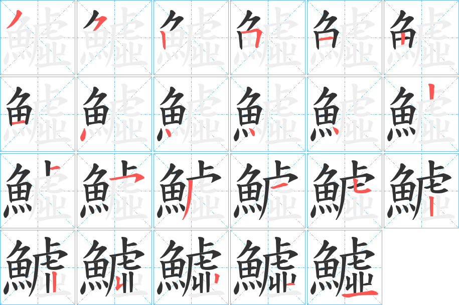 鱋 鱋