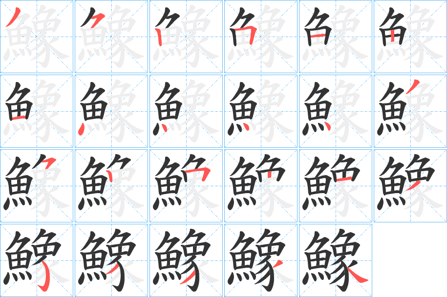 鱌 鱌
