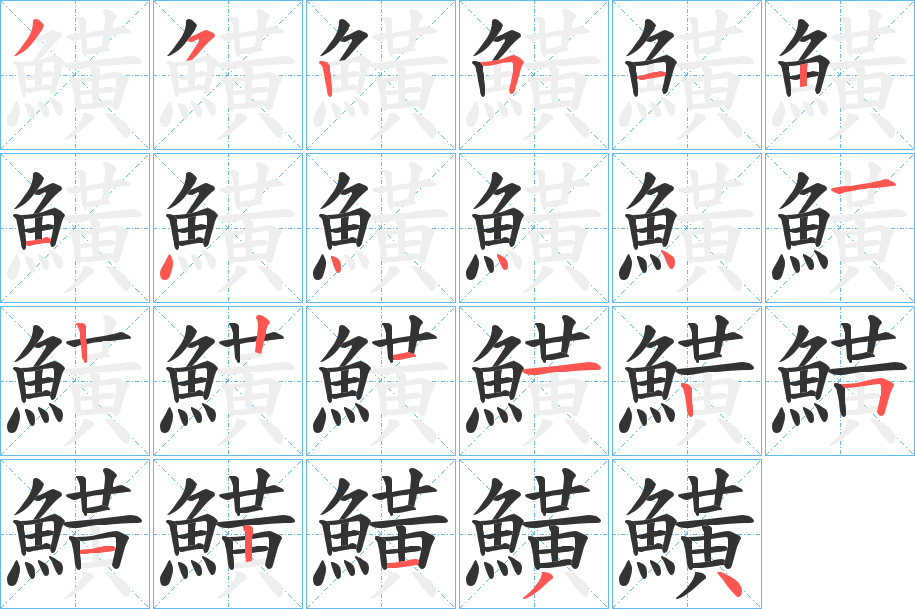 鱑 鱑