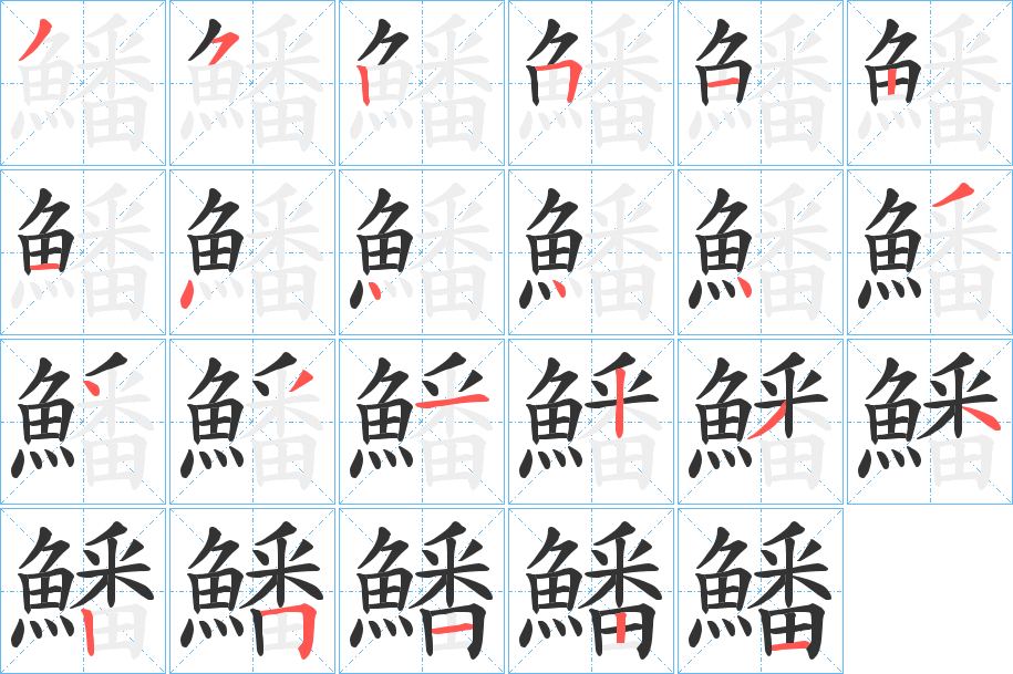 鱕 鱕