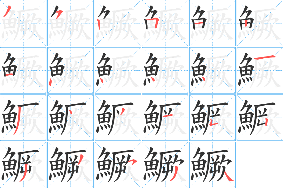 鱖 鱖