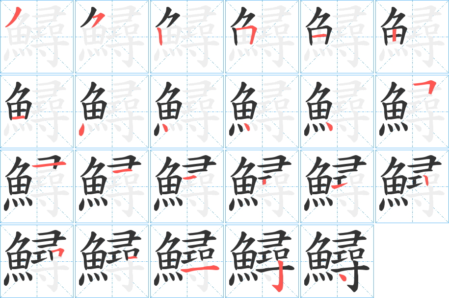 鱘 鱘