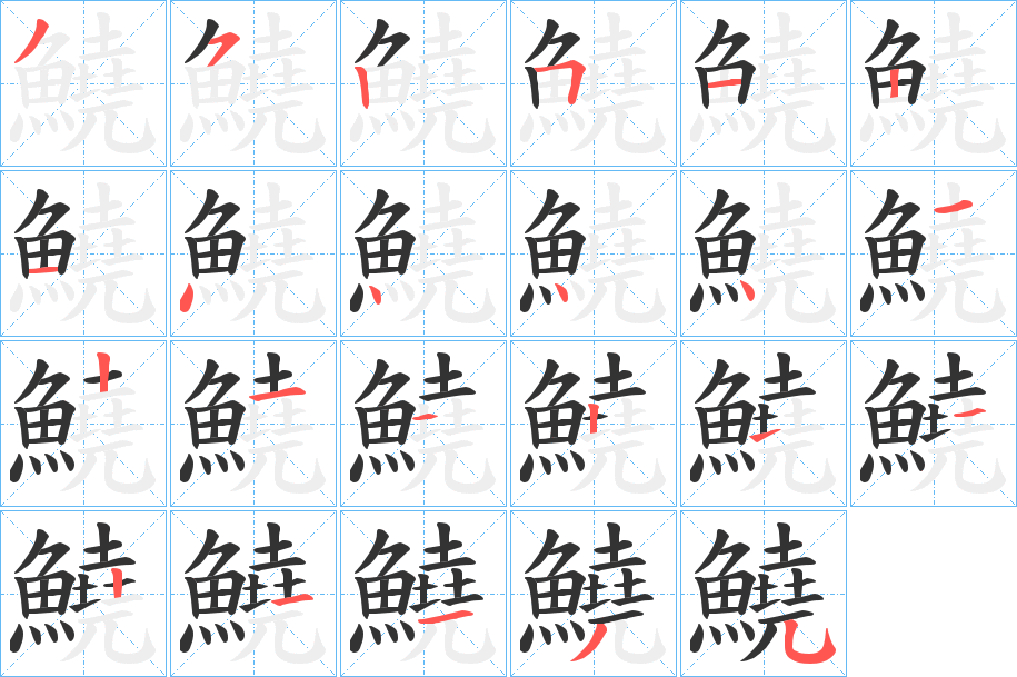 鱙 鱙