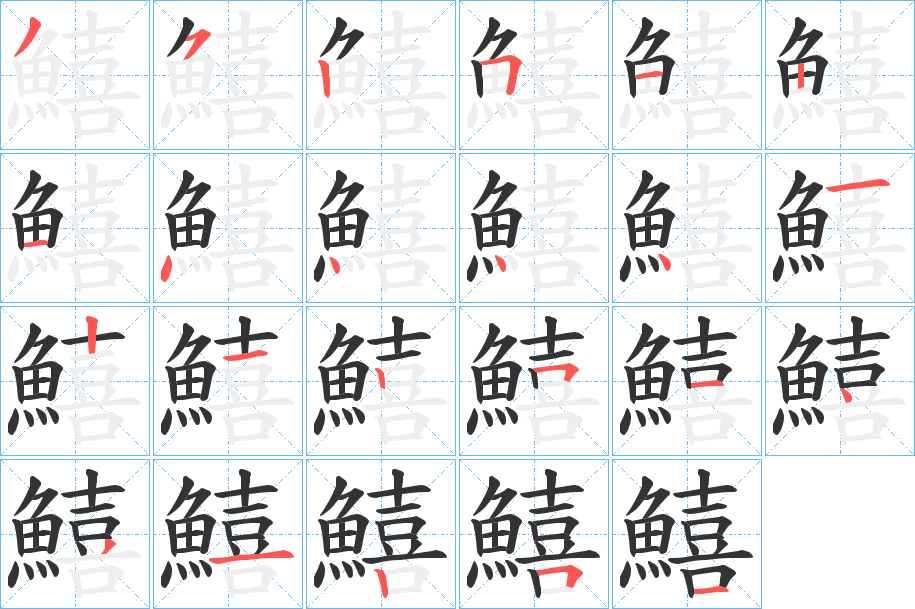 鱚 鱚