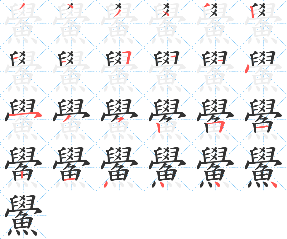 鱟 鱟