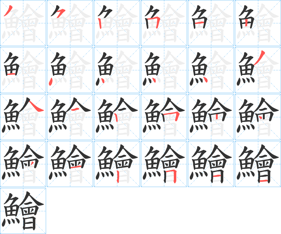 鱠 鱠