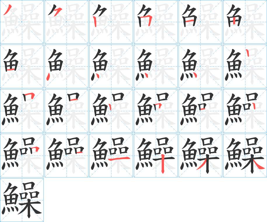 鱢 鱢