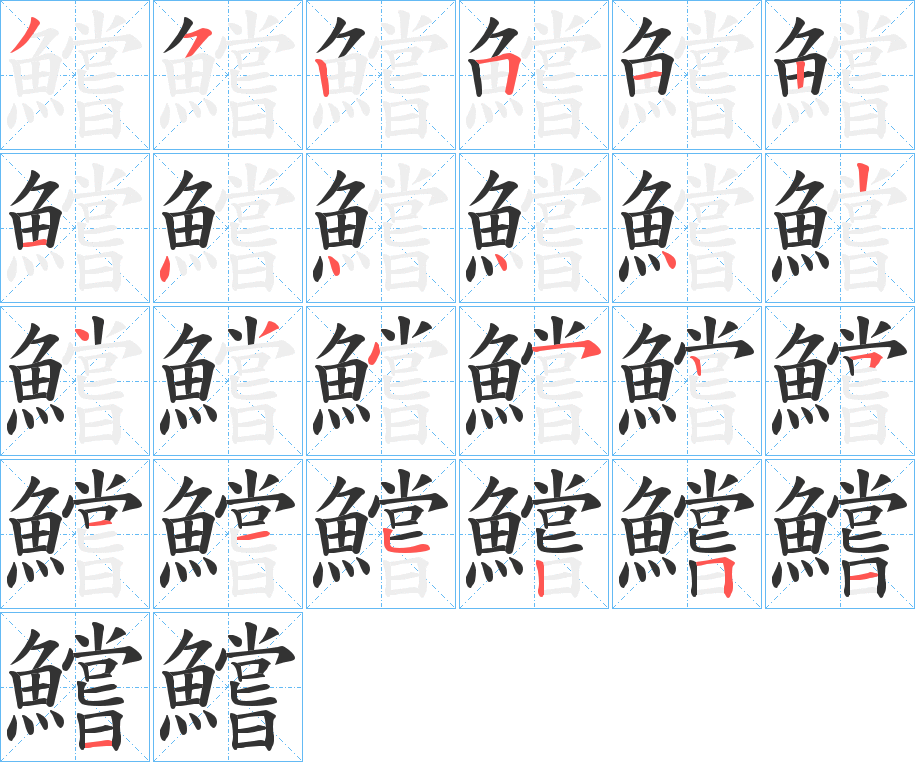 鱨 鱨