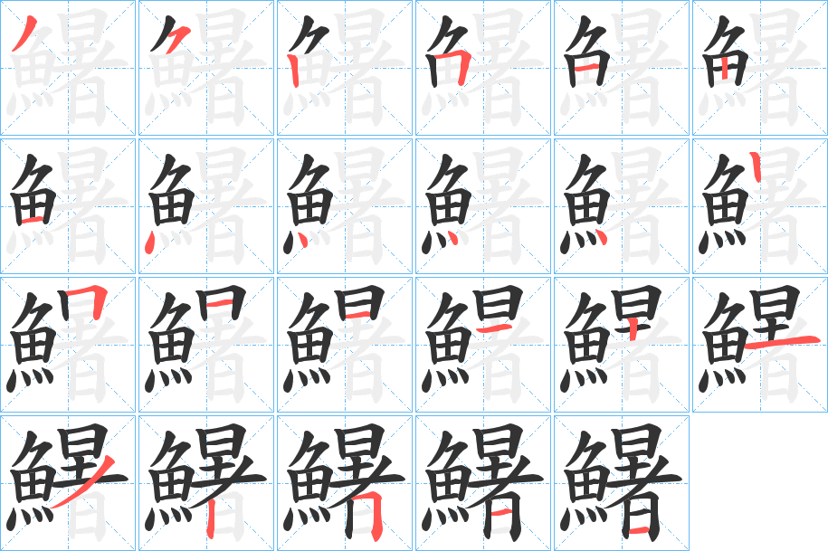 鱪 鱪
