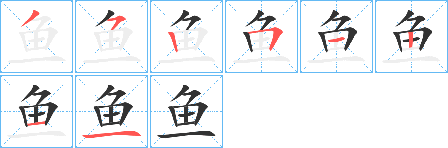 鱼 鱼