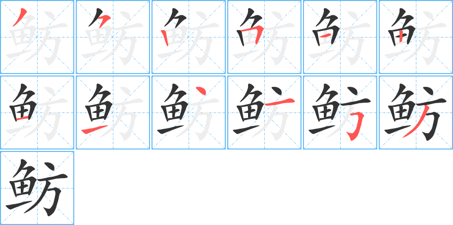 鲂 鲂