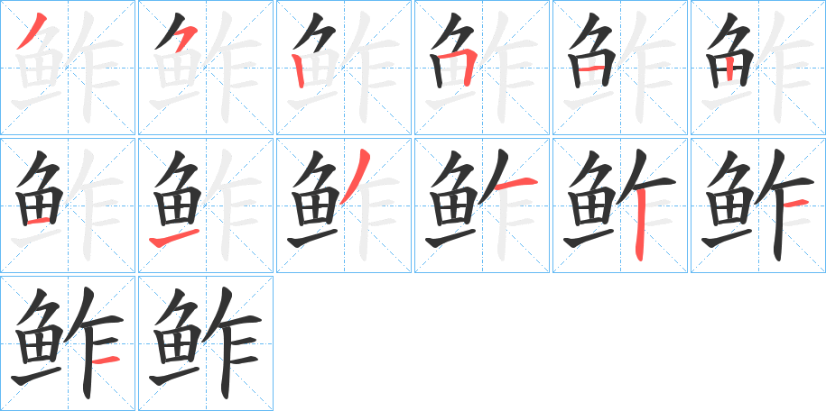 鲊 鲊