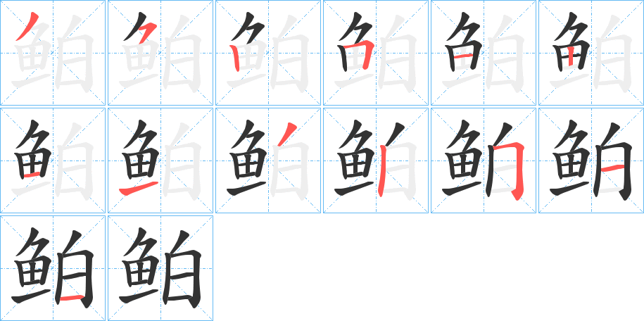 鲌 鲌