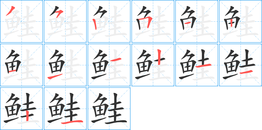 鲑 鲑