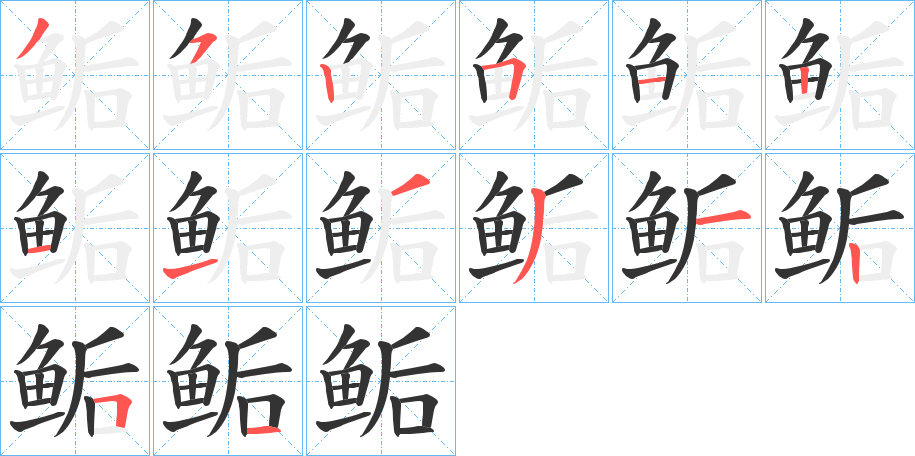 鲘 鲘