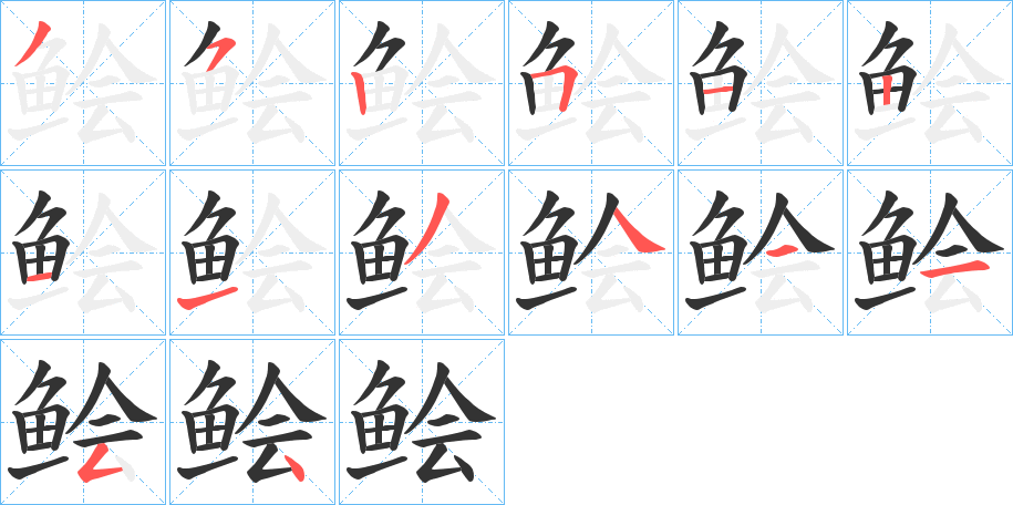 鲙 鲙