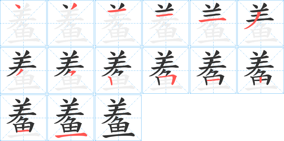 鲝 鲝