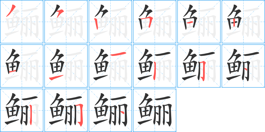 鲡 鲡