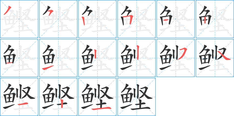 鲣 鲣