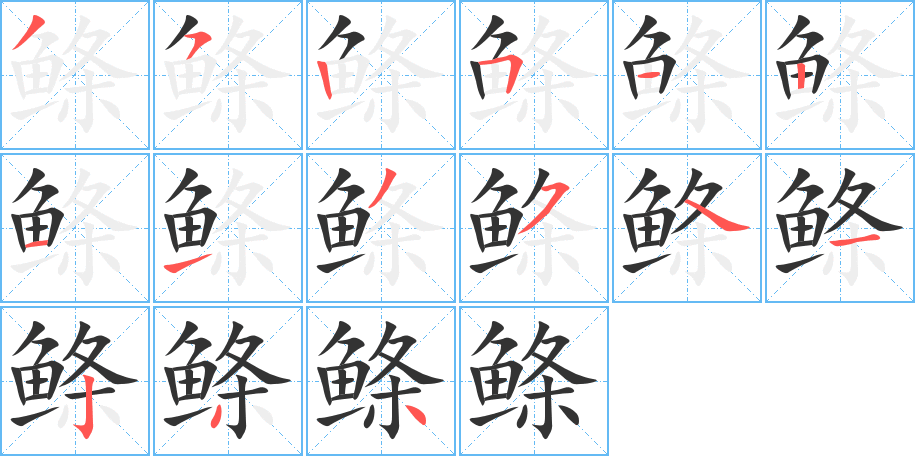鲦 鲦