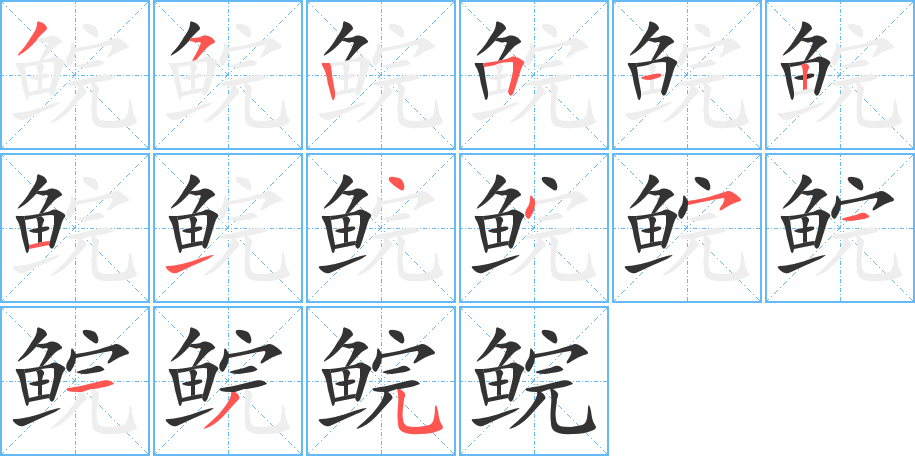 鲩 鲩