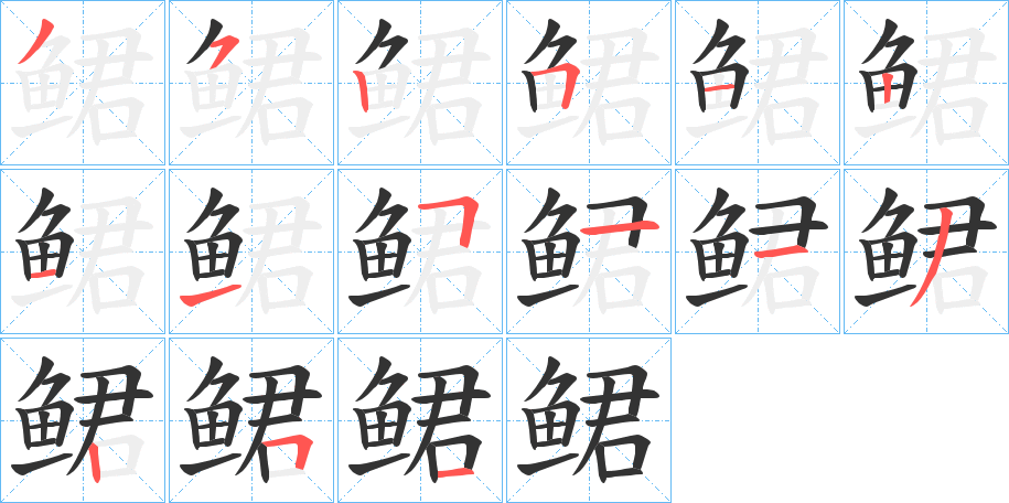 鲪 鲪