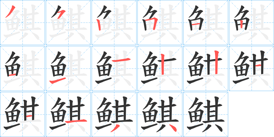 鲯 鲯