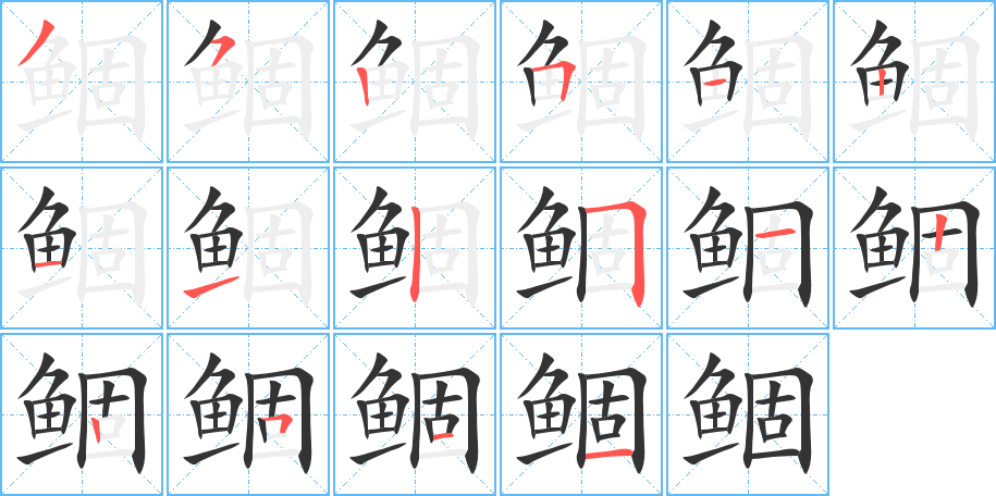 鲴 鲴