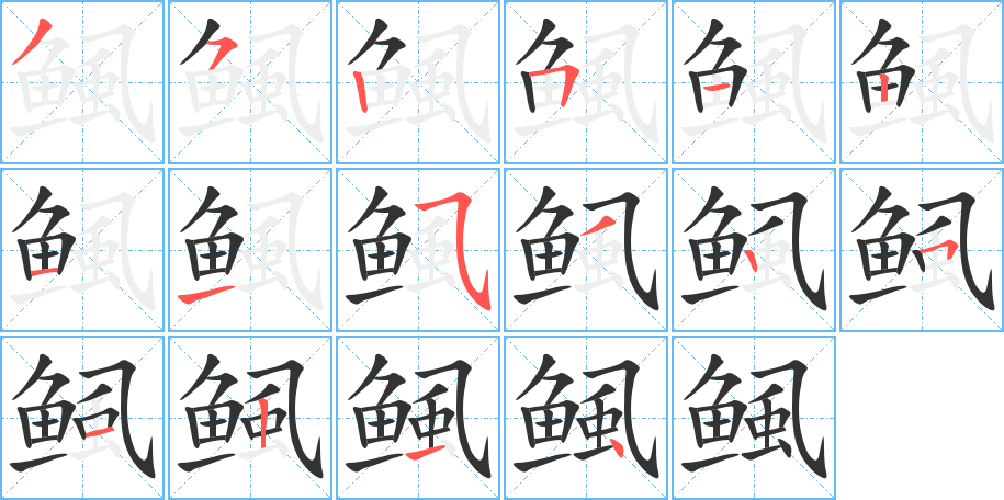 鲺 鲺