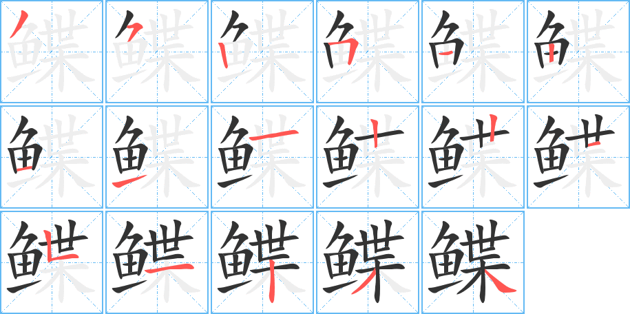 鲽 鲽