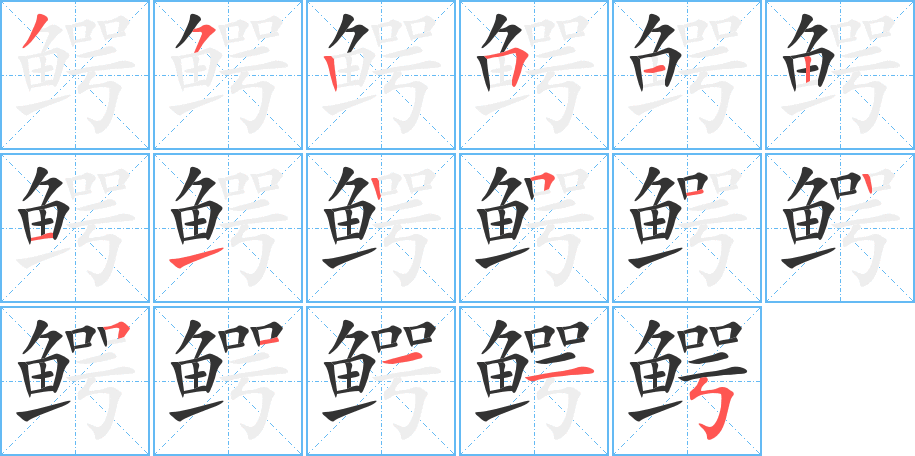 鳄 鳄