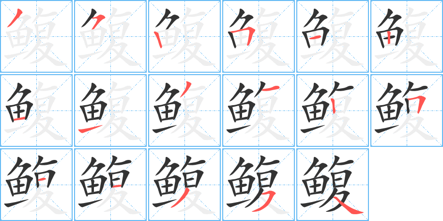 鳆 鳆