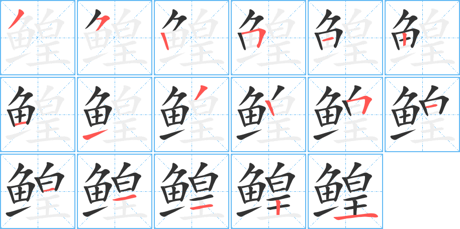 鳇 鳇