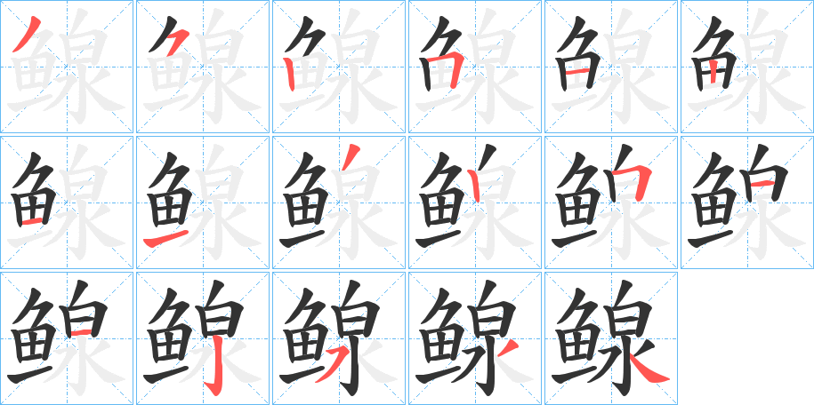 鳈 鳈
