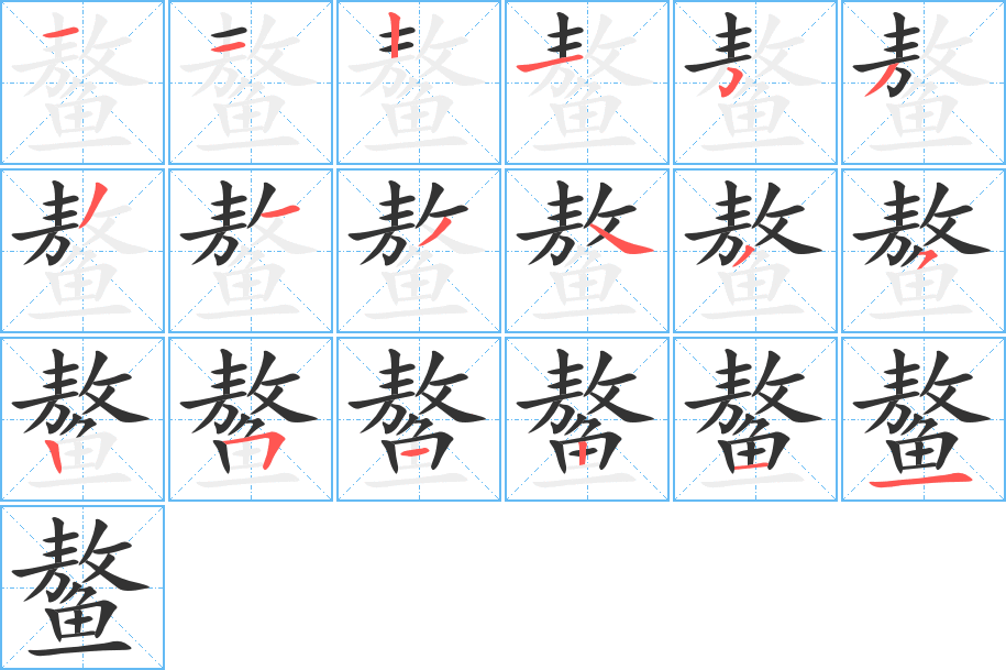 鳌 鳌