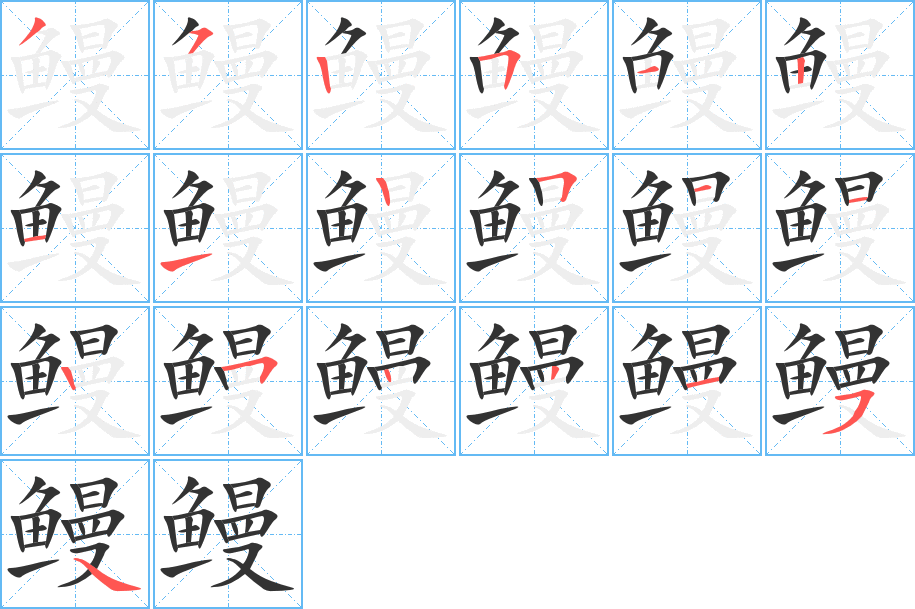 鳗 鳗