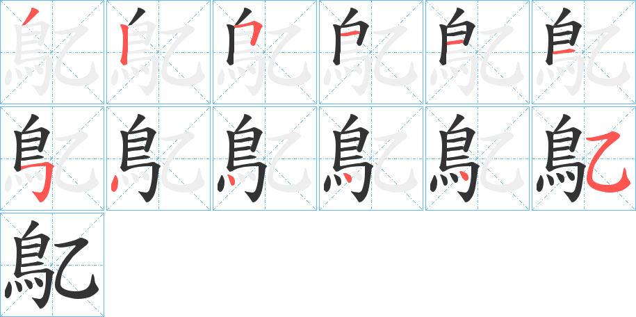 鳦 鳦