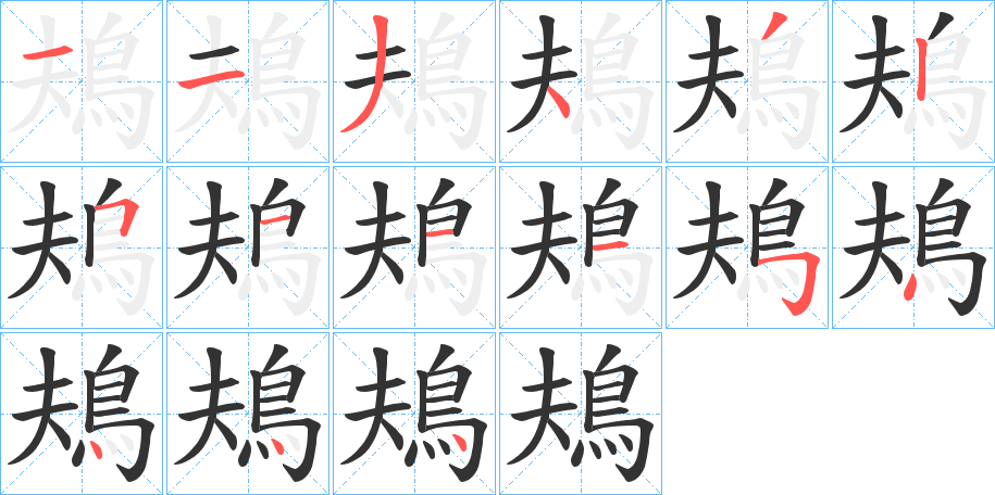 鳺 鳺