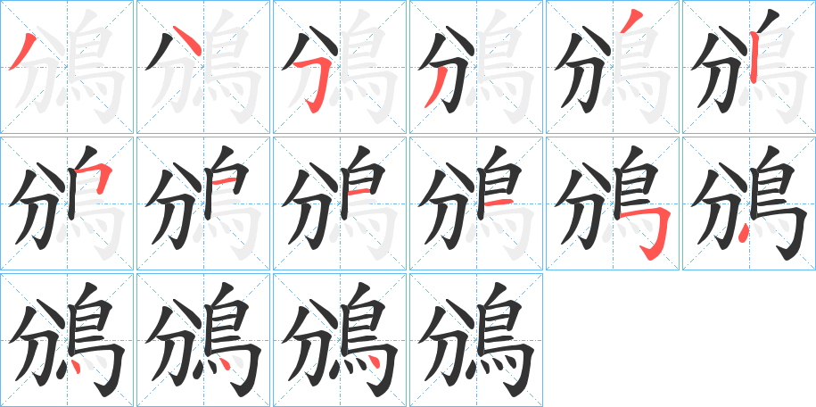 鳻 鳻