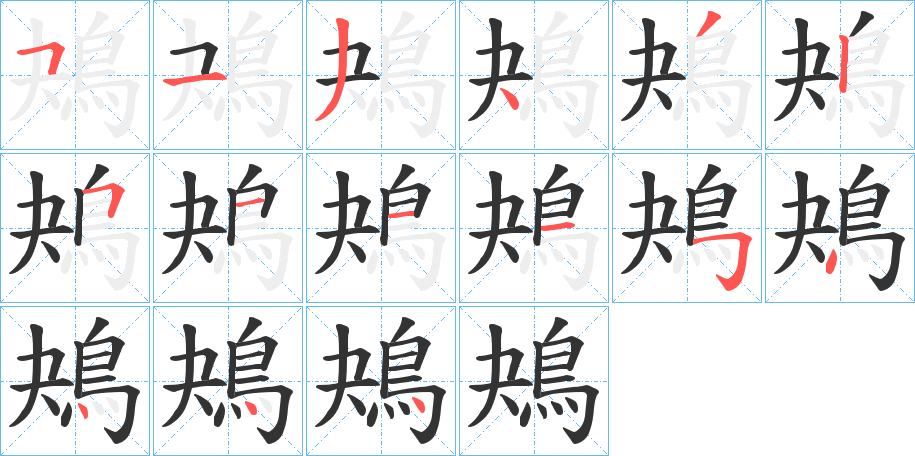 鴂 鴂