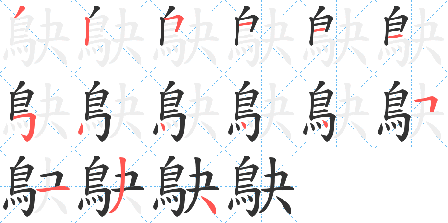 鴃 鴃