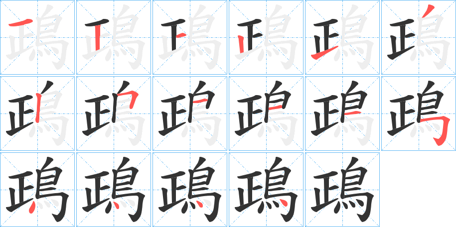 鴊 鴊