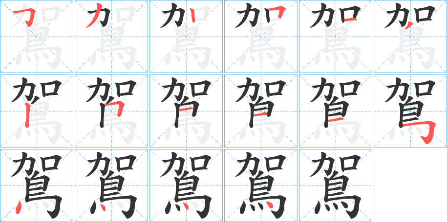 鴐 鴐