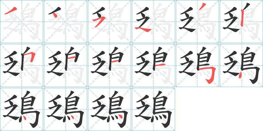 鴔 鴔